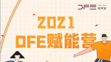 DFE赋能营 | 突破自我，FUNS前行！