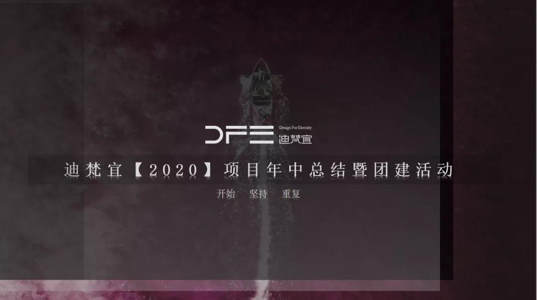 仲夏之乐，凝心聚力 | DFE 2020年中总结暨团建活动